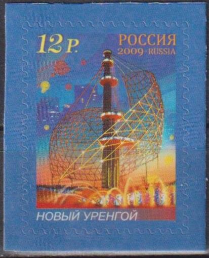 Почтовые марки Россия 2009г. "Фонтаны России - Новый Уренгой" Туризм MNH