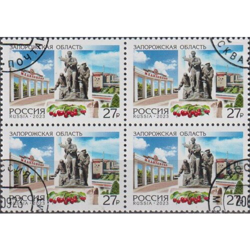 Почтовые марки Россия 2023г. Запорожская область Памятники, Города U