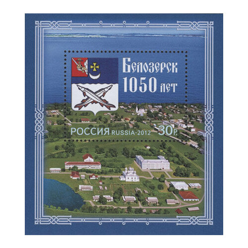 Почтовые марки Россия 2012г. 1050 лет Белозерску Гербы, Туризм MNH