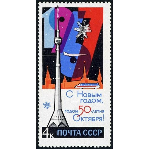 Почтовые марки СССР 1966г. С Новым 1967 годом Новый год, Телевидение MNH