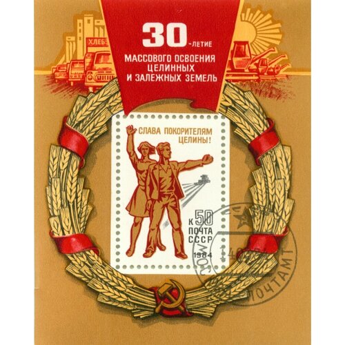 Почтовые марки СССР 1984г. 30 лет освоению целины Сельское хозяйство U