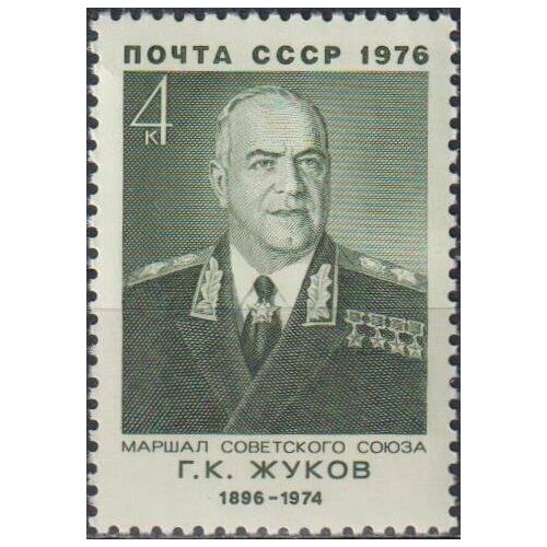 Почтовые марки СССР 1976г. К 80-летию со дня рождения Г. К. Жукова Военные MNH