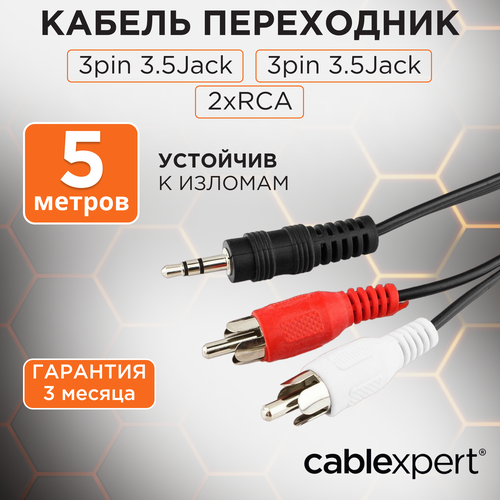 Кабель Cablexpert mini Jack 3.5 - 2 x RCA (CCA-458), длина 5 м, 1 шт., черный