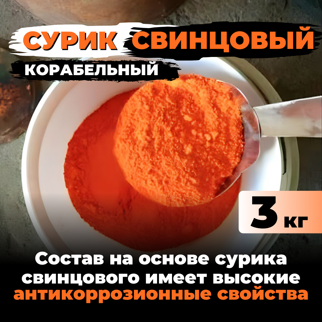 Сурик свинцовый корабельный для гипса, бетона, ЛКМ 3 кг