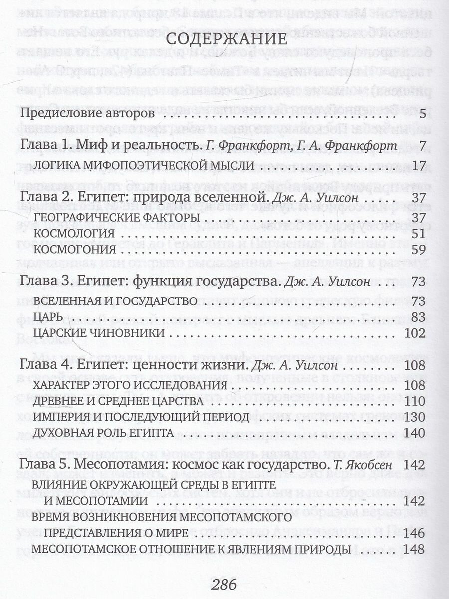 Духовные искания древнего человека. В преддверии философии - фото №6