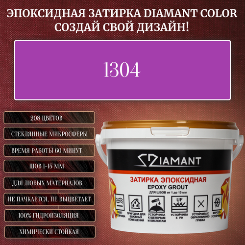 Затирка эпоксидная Diamant Color, Цвет 1304 вес 2,5 кг