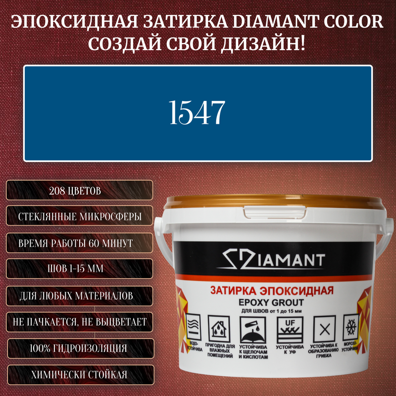 Затирка эпоксидная Diamant Color, Цвет 1547 вес 1 кг