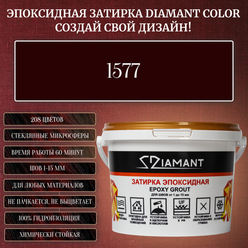 Затирка эпоксидная Diamant Color, Цвет 1577 вес 1 кг