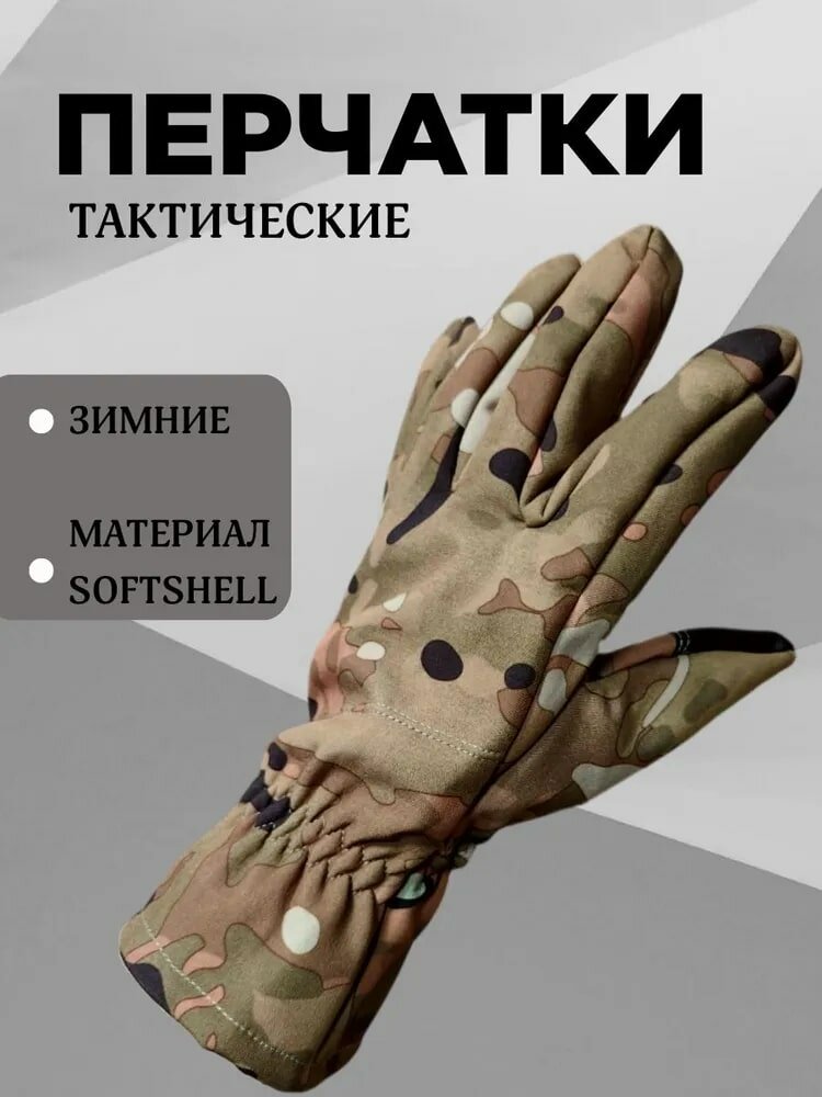 Перчатки тактические Softshell зимние