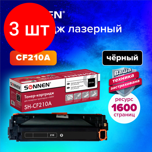 Комплект 3 шт, Картридж лазерный SONNEN (SH-CF210A) для HP LJ Pro M276 высшее качество черный, 1600 стр. 363958 картридж sonnen sh ce285a 1600 стр черный