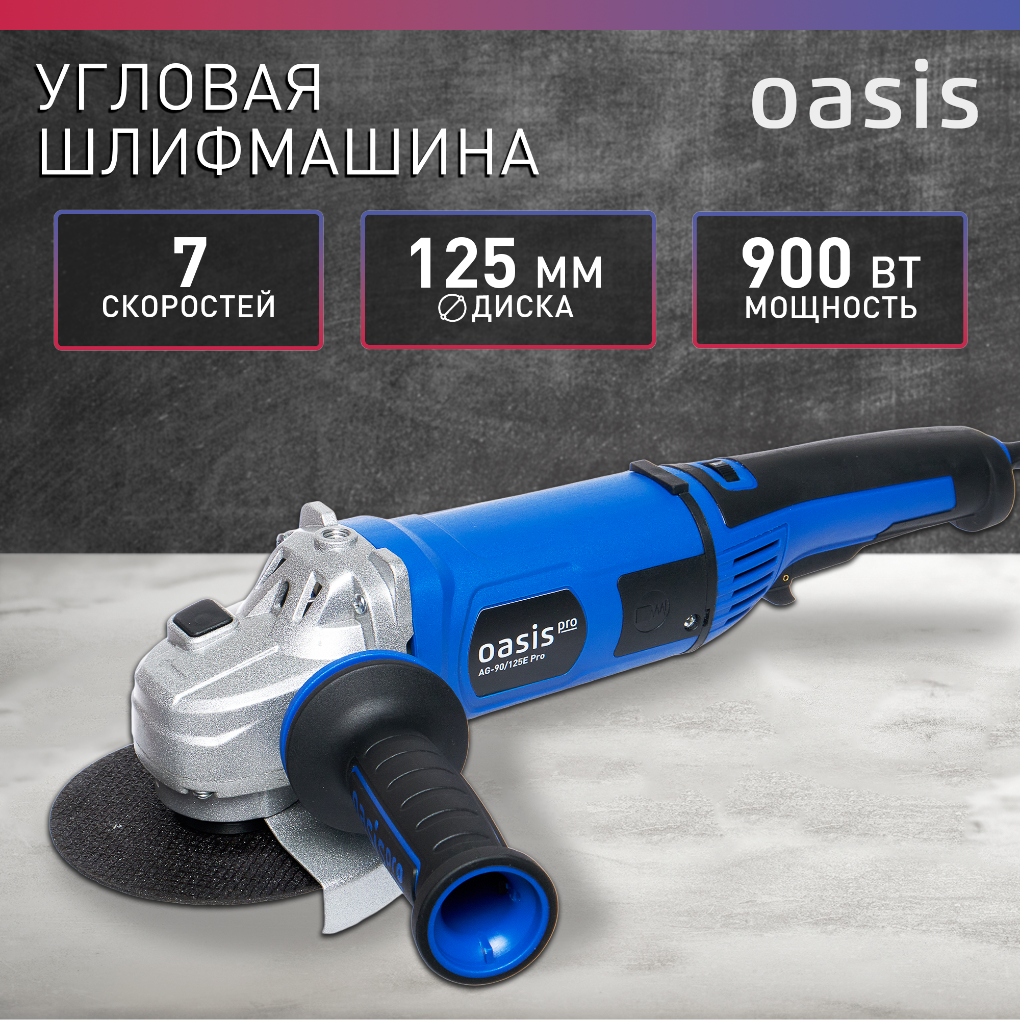 Угловая шлифмашина УШМ Oasis Pro AG-90/125E PRO