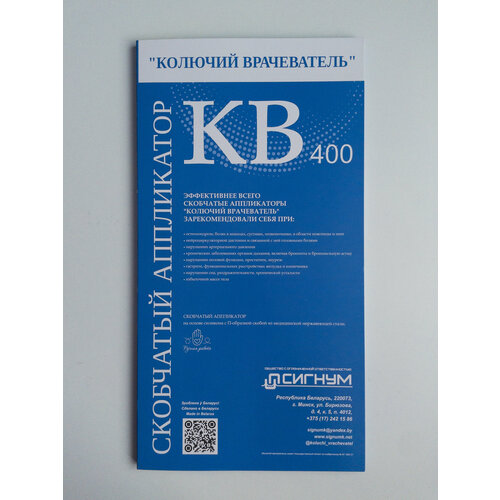 Аппликатор скобчатый "Колючий врачеватель" КВ-400Л (20х40см) на силиконовой основе