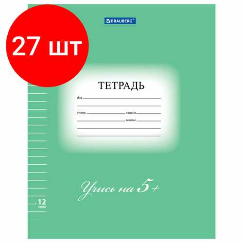 Комплект 27 шт, Тетрадь 12 л. BRAUBERG ЭКО 5-КА, линия, обложка плотная мелованная бумага, зеленая, 104763