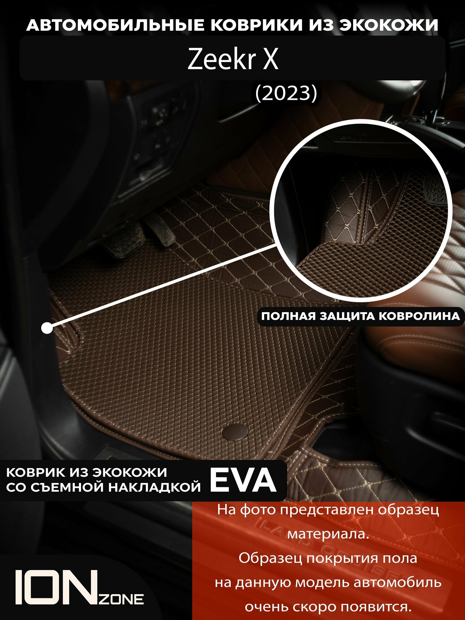 Автомобильные 3д коврики из экокожи Zeekr X 2023