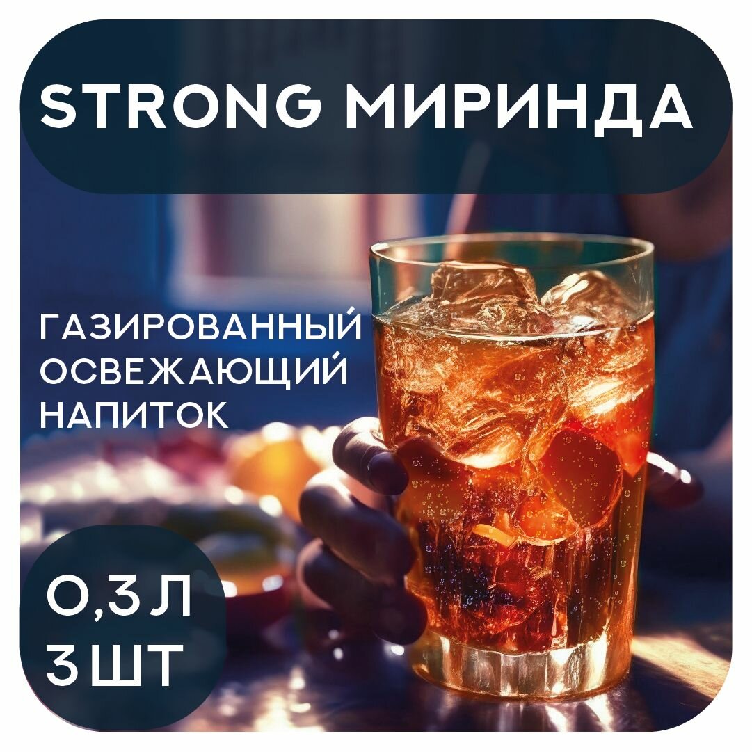 Strong Миринда 3 банки по 03