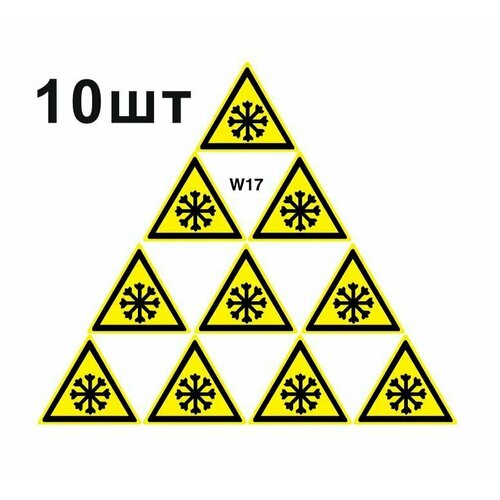 Предупреждающие знаки W17 Осторожно холод ГОСТ 12.4.026-2015 150мм 10шт