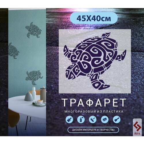 Трафареты для стен Черепаха Арт-1 670₽