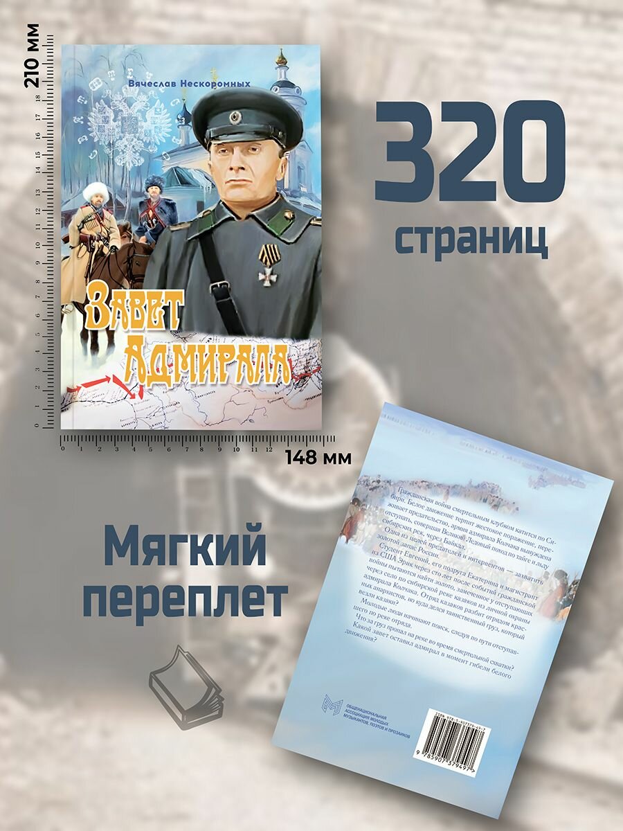 Завет Адмирала (Нескоромных Вячеслав Васильевич) - фото №3