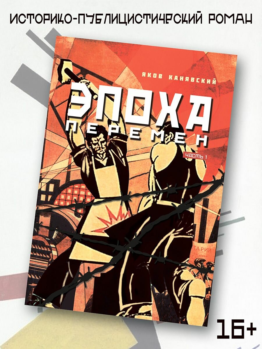 Эпоха перемен. Историко-публицистический роман в 2 частях. Часть 1 - фото №2