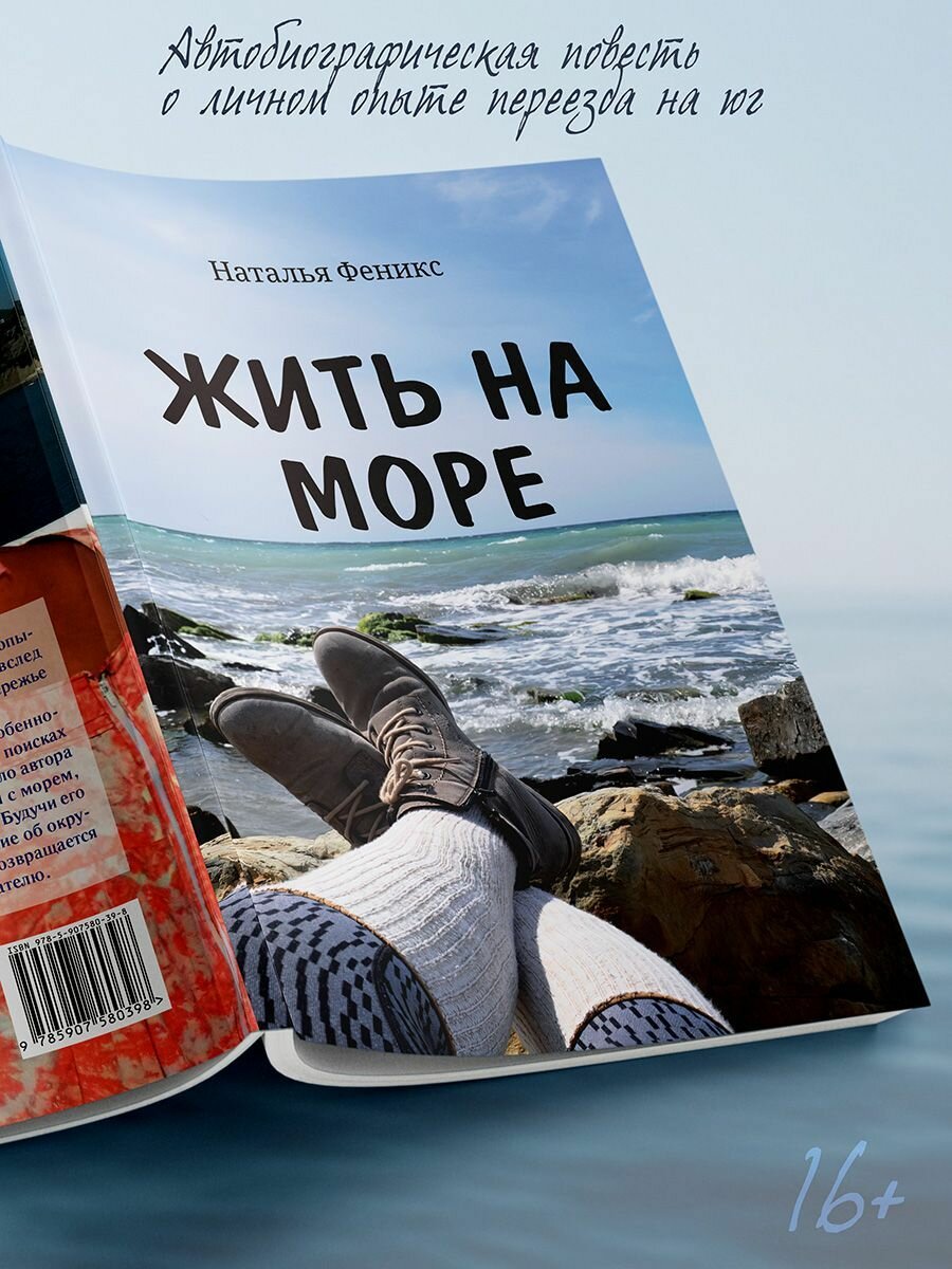 Наталья Феникс: Жить на море