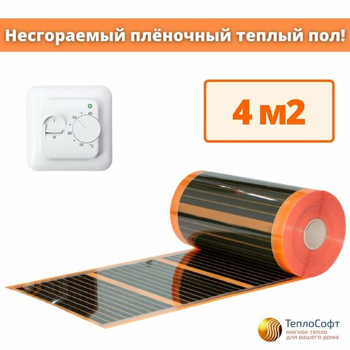 Саморегулирующийся пленочный теплый пол электрический Теплософт 4м кв с терморегулятором 6000₽