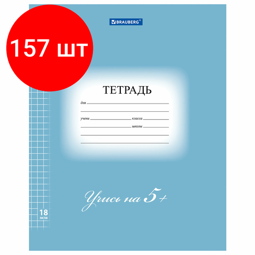 Комплект 157 шт, Тетрадь 18 л. BRAUBERG ЭКО 5-КА, клетка, обложка плотная мелованная бумага, синяя, 402988