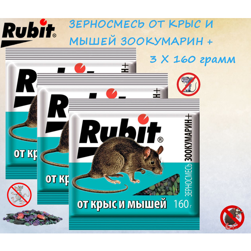 Средство от мышей и крыс Rubit зерновая смесь ЗООКУМАРИН+ (3 x 160г) Рубит