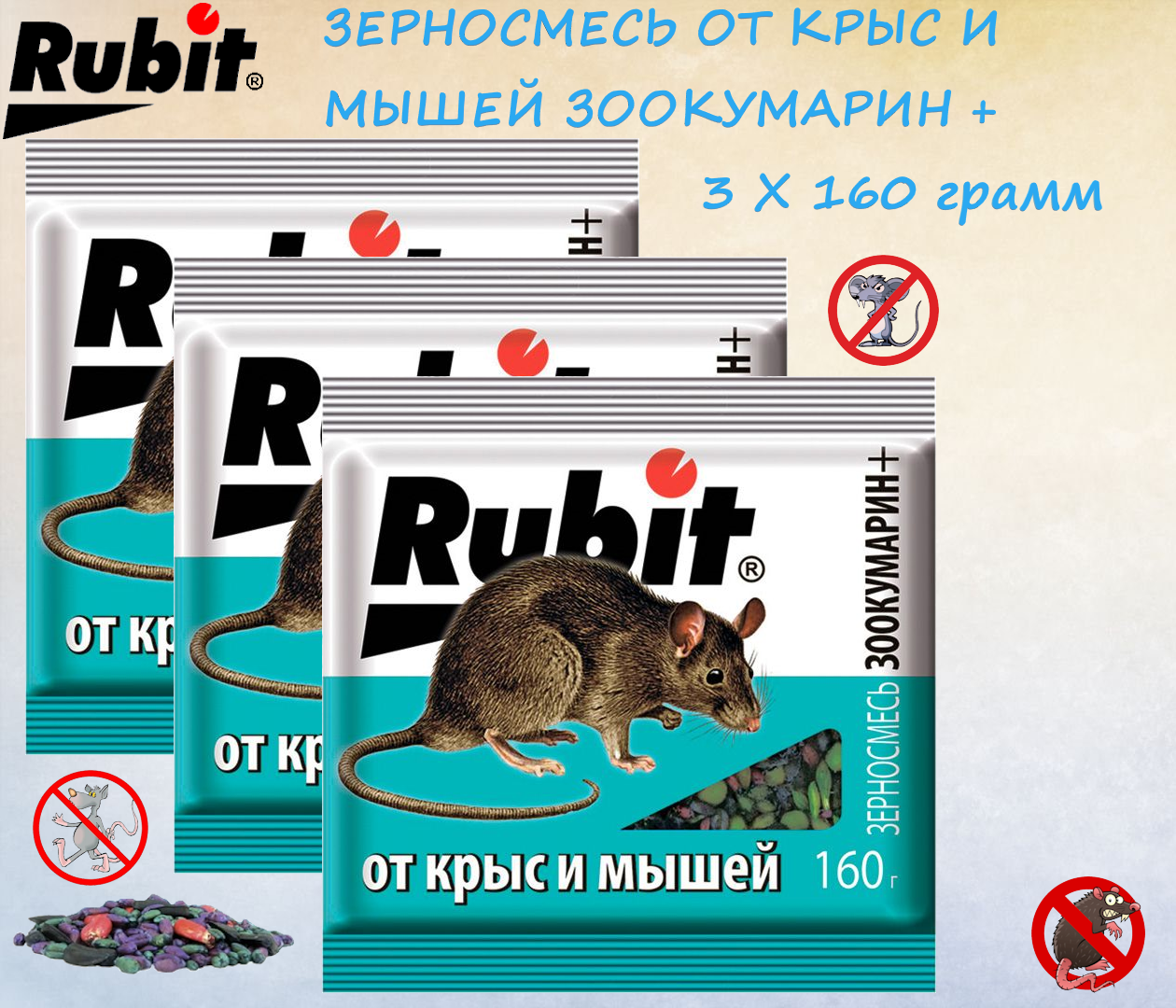 Средство от мышей и крыс Rubit зерновая смесь ЗООКУМАРИН+ Рубит