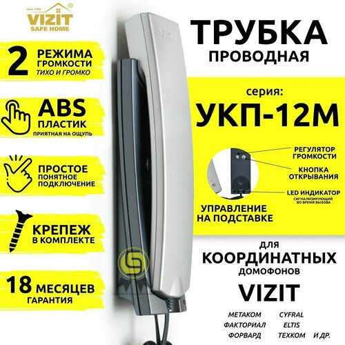 фото Трубка для домофона (переговорное устройство) координатная укп-12м серебристый vizit (визит) с индикацией