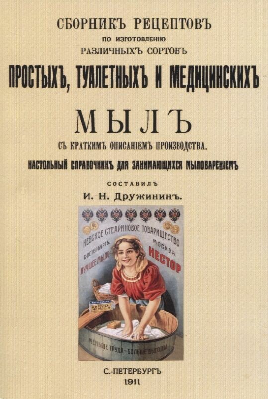 Сборник рецептов по изготовлению различных сортов простых, туалетных и медицинских мыл. Дружинин И. Н.