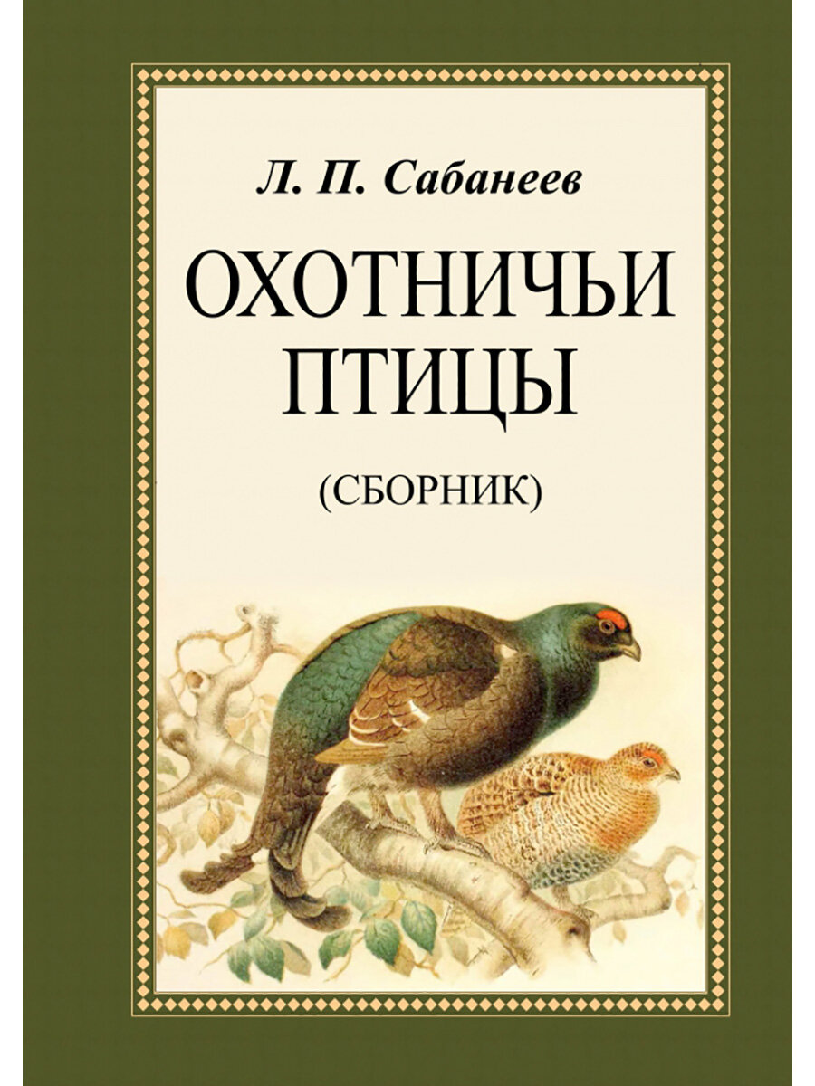 Охотничьи птицы. Сабанеев Л. П.