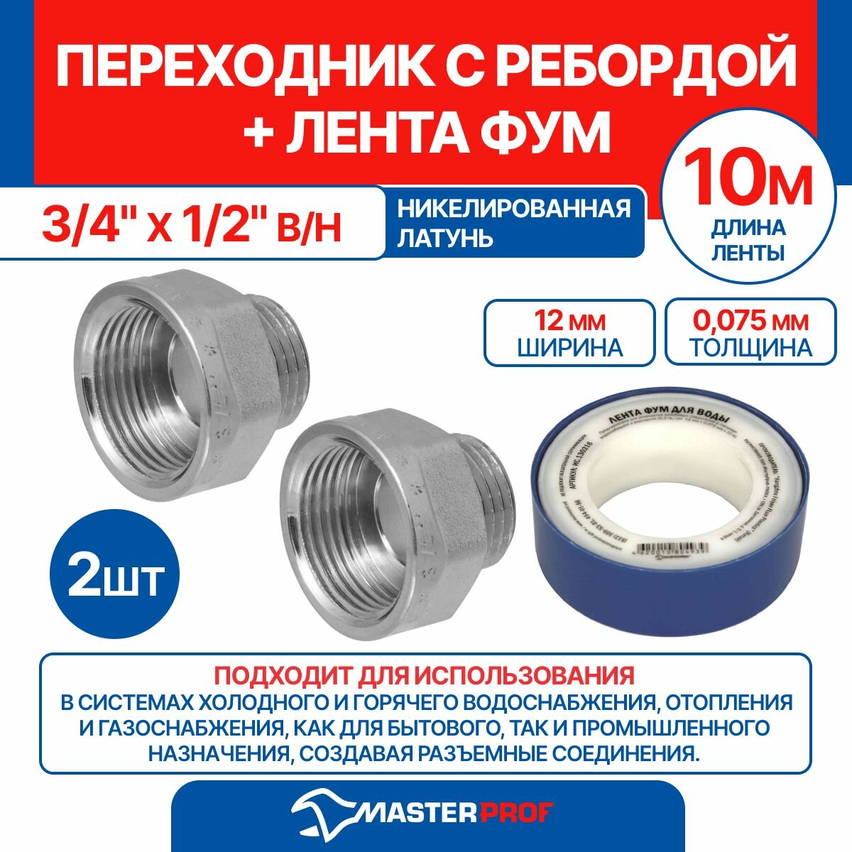 Переходник с ребордой 3/4" х 1/2" в/н MPF, 2 шт + лента ФУМ 10 м