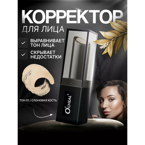 Корректор для лица