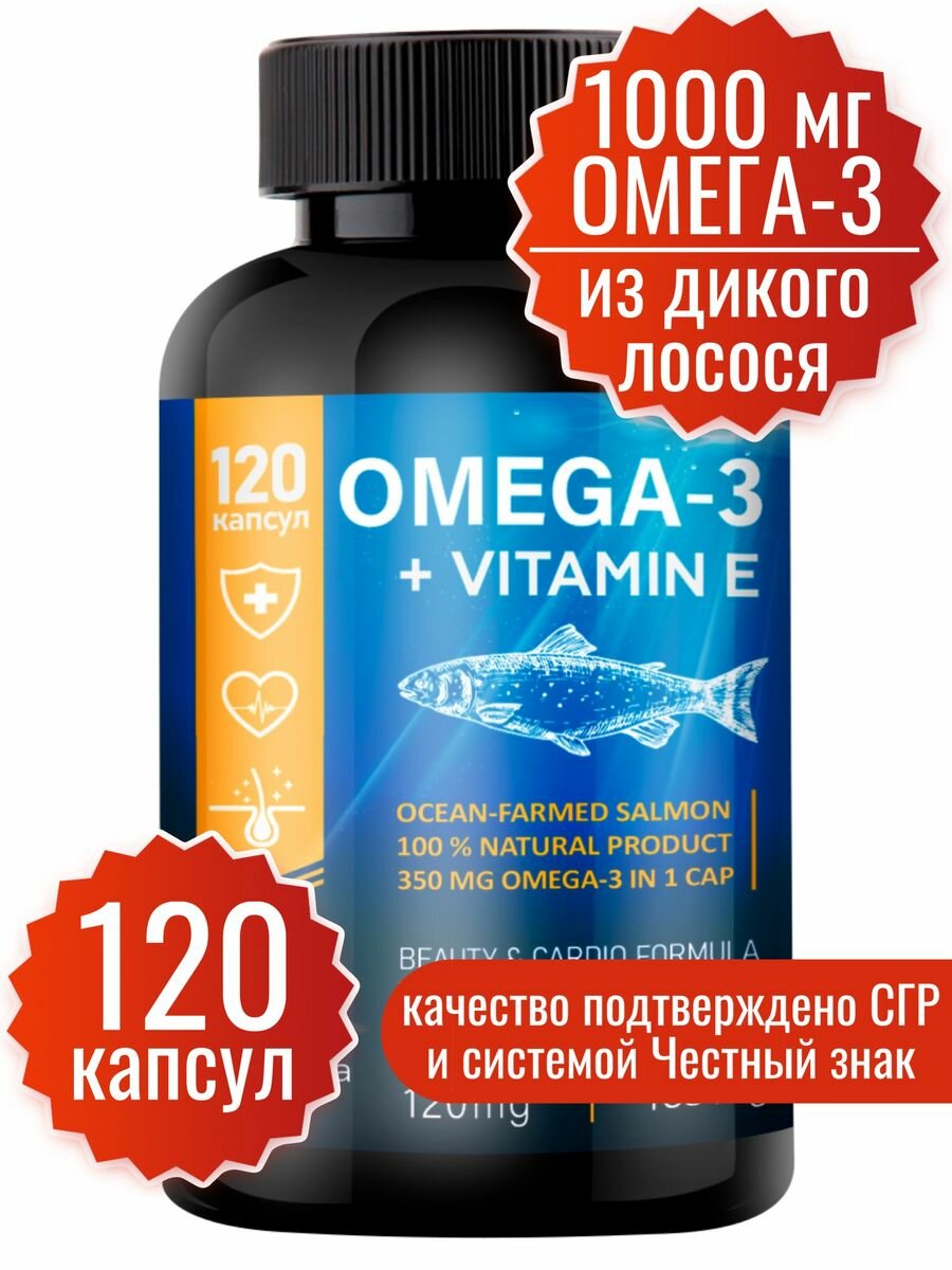 Омега 3 дикий лосось. EPA & DHA & ALA 1000 мг 120 капсул. Omega 35% ПНЖК ( омега 3 + витамин Е ). Omega 3. Рыбий жир в капсулах для взрослых.