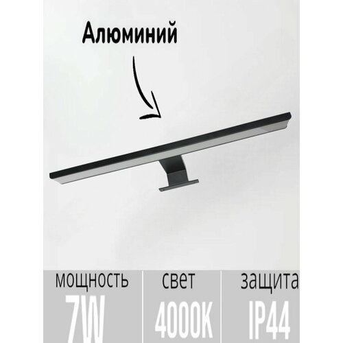 Светильник настенный светодиодный 40 см, 7Вт Подсветка для зеркала Черный