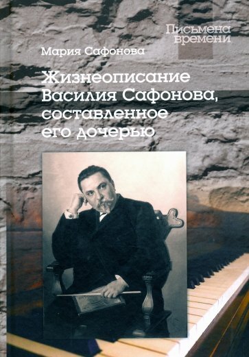 Жизнеописание Василия Сафронова, составленное его дочерью
