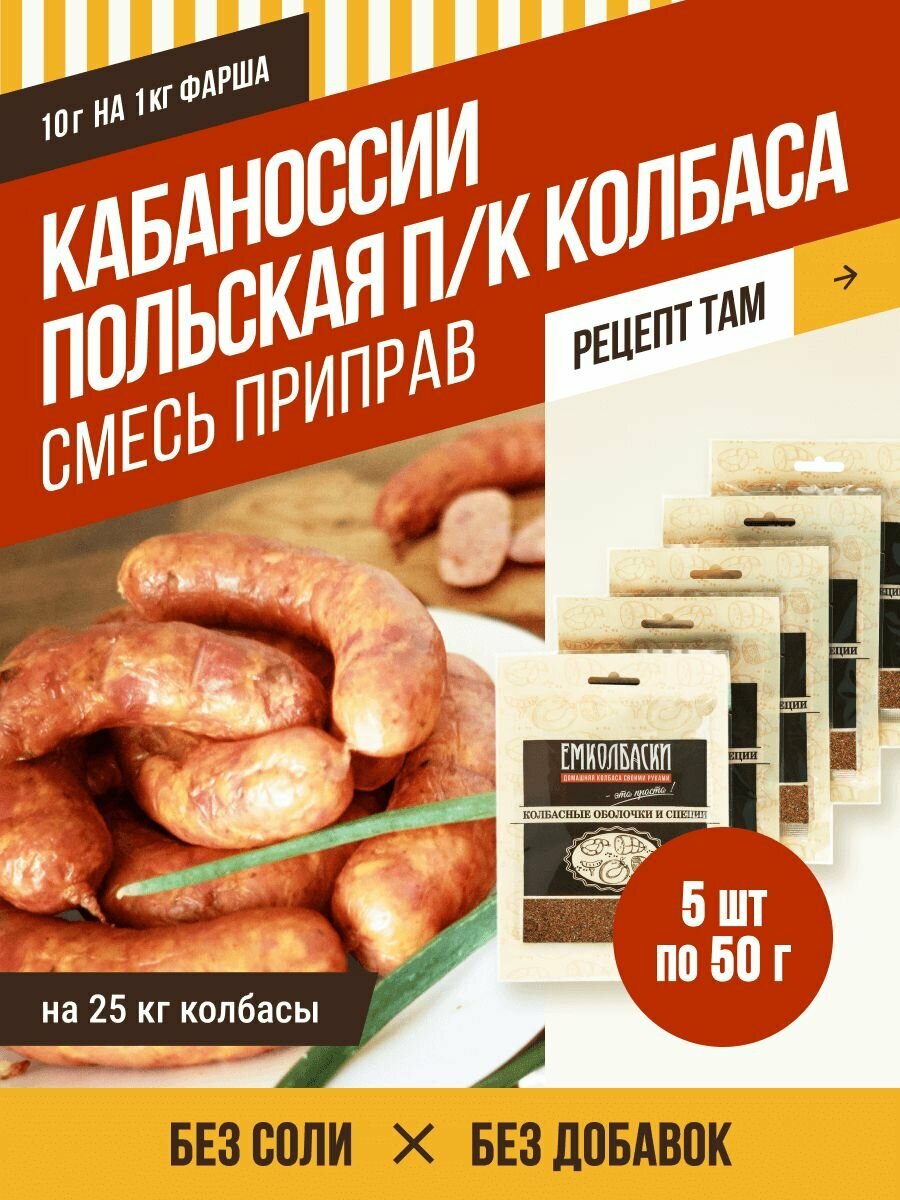 Смесь приправ для "Кабаносси" (п/к колбас), колбасная приправа, 50 гр, 5 шт. Емколбаски