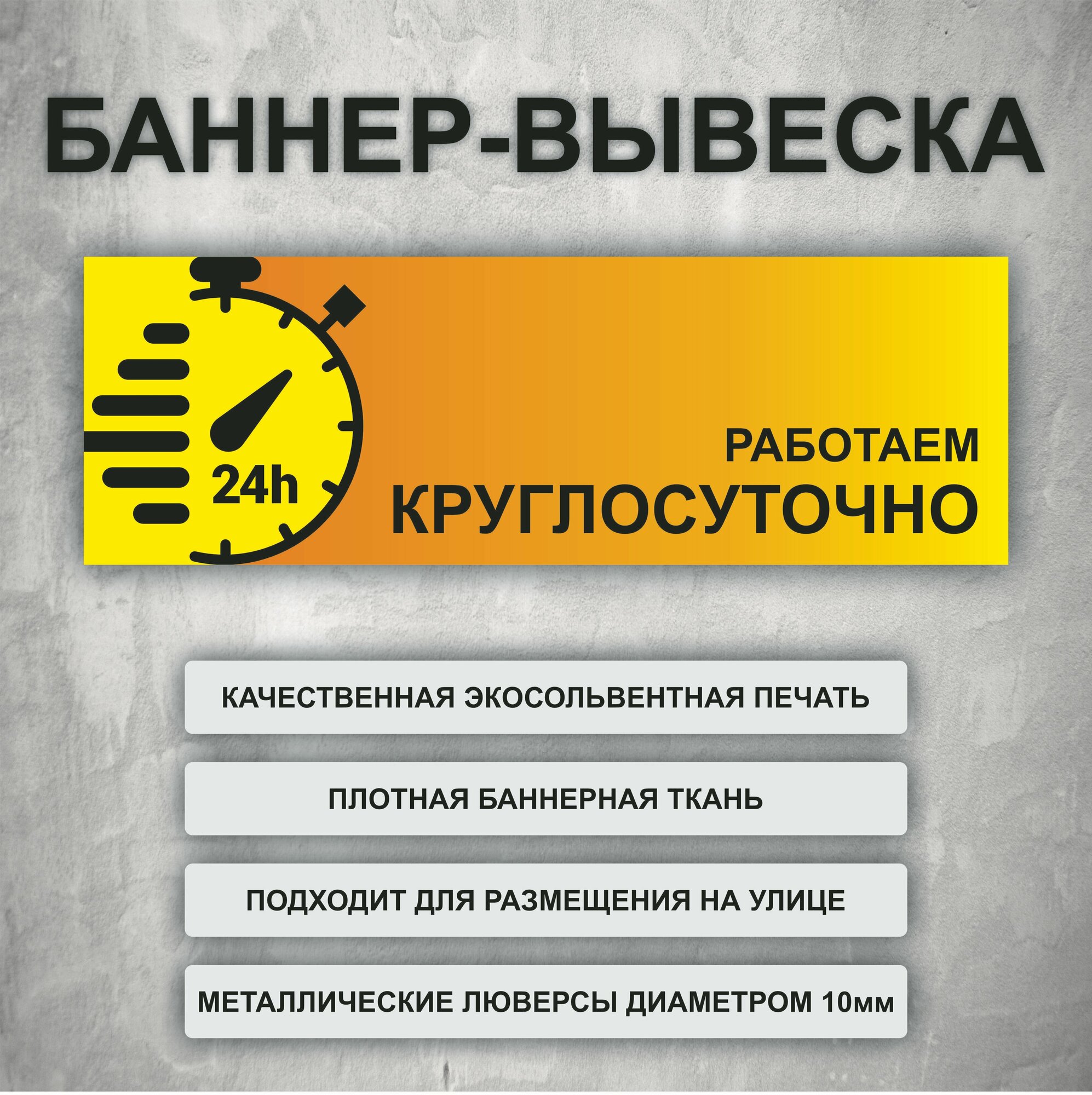 Вывеска баннер "Работаем круглосуточно" желтая (размер 150х50см)