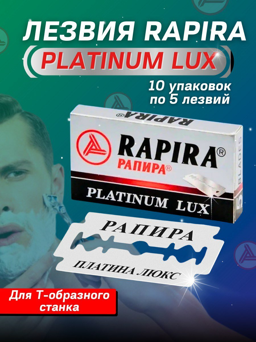 Rapira Лезвия "Platinum Lux" (Платина Люкс), двусторонние классические для Т-образного станка, 10 пачек по 5 лезвий (50 лезвий)