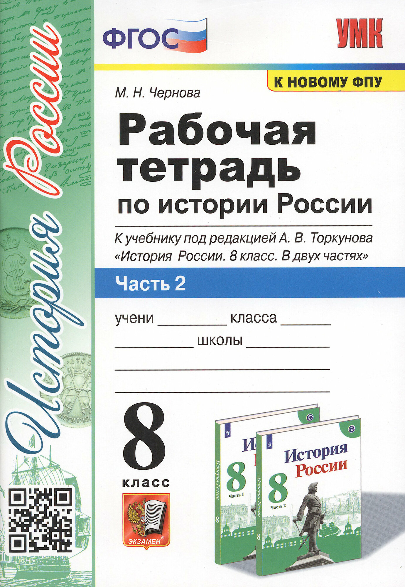 История России. 8 класс. Рабочая тетрадь к уч. под ред. А. В. Торкунова. В 2-х частях. ФГОС