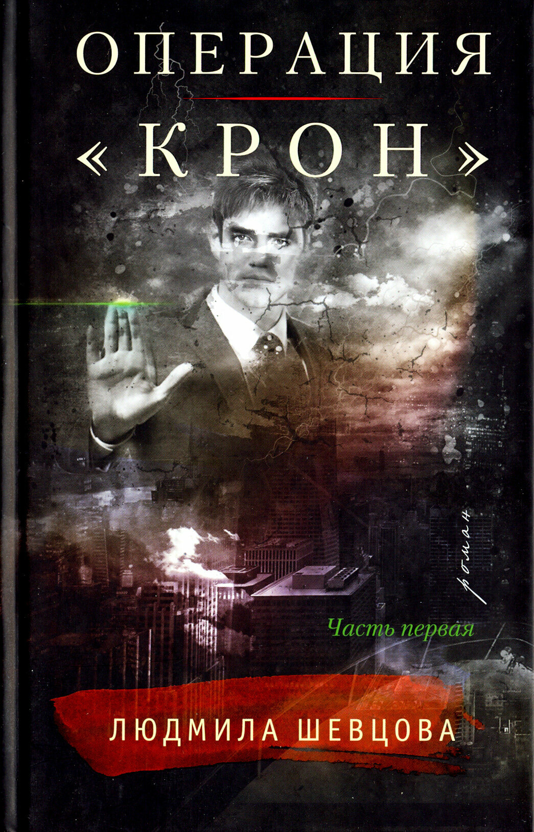 Операция «Крон». Часть первая (Шевцова Людмила Ивановна) - фото №2