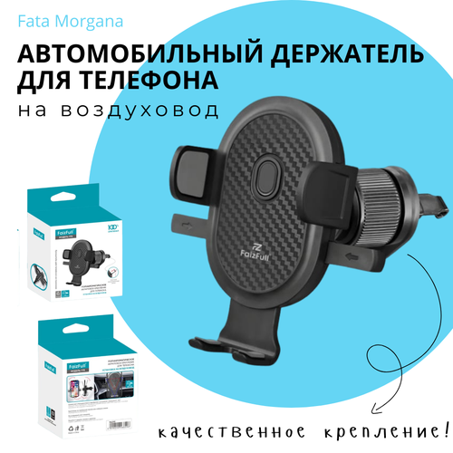 Автомобильный держатель для телефона на воздуховод FaizFull черный
