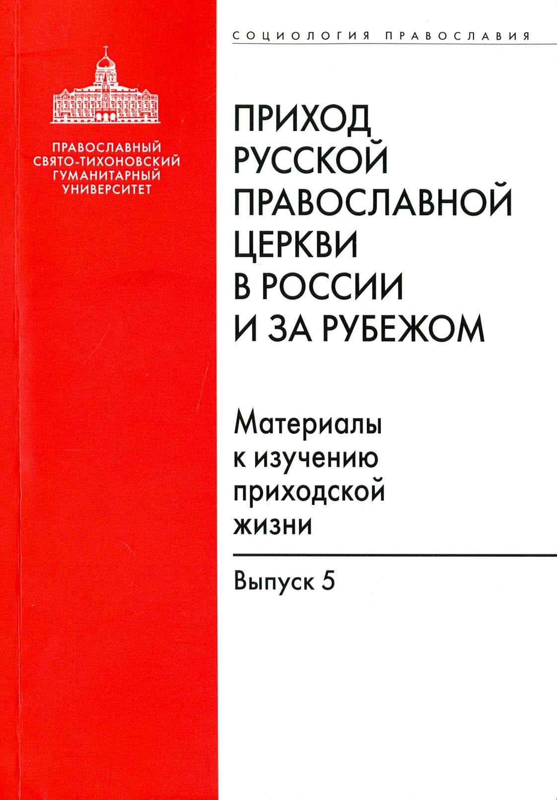 Приход Русской Православной Церкви в России и за рубежом. Выпуск 5 - фото №1