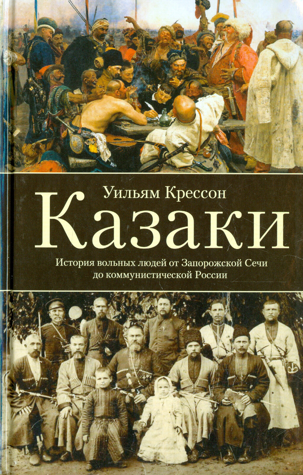 Книга Казаки: история "вольных людей" от Запорожской Сечи до коммунистической России - фото №2