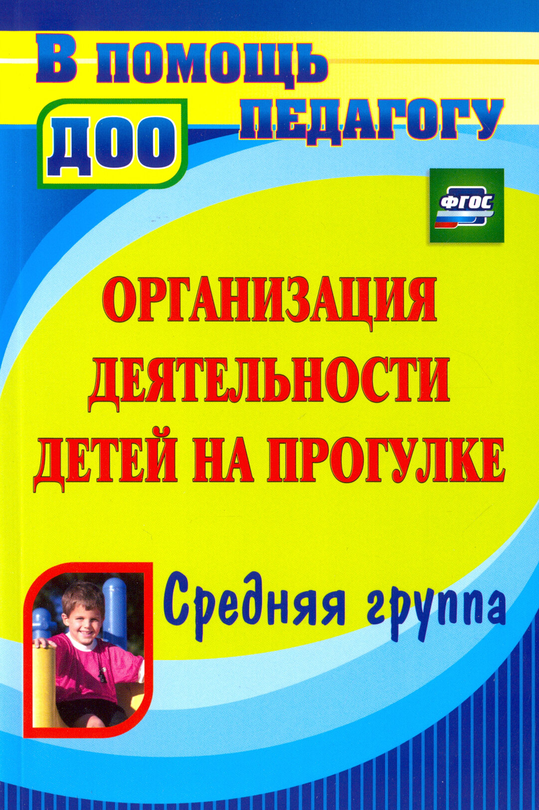 Организация деятельности детей на прогулке. Средняя группа. ФГОС