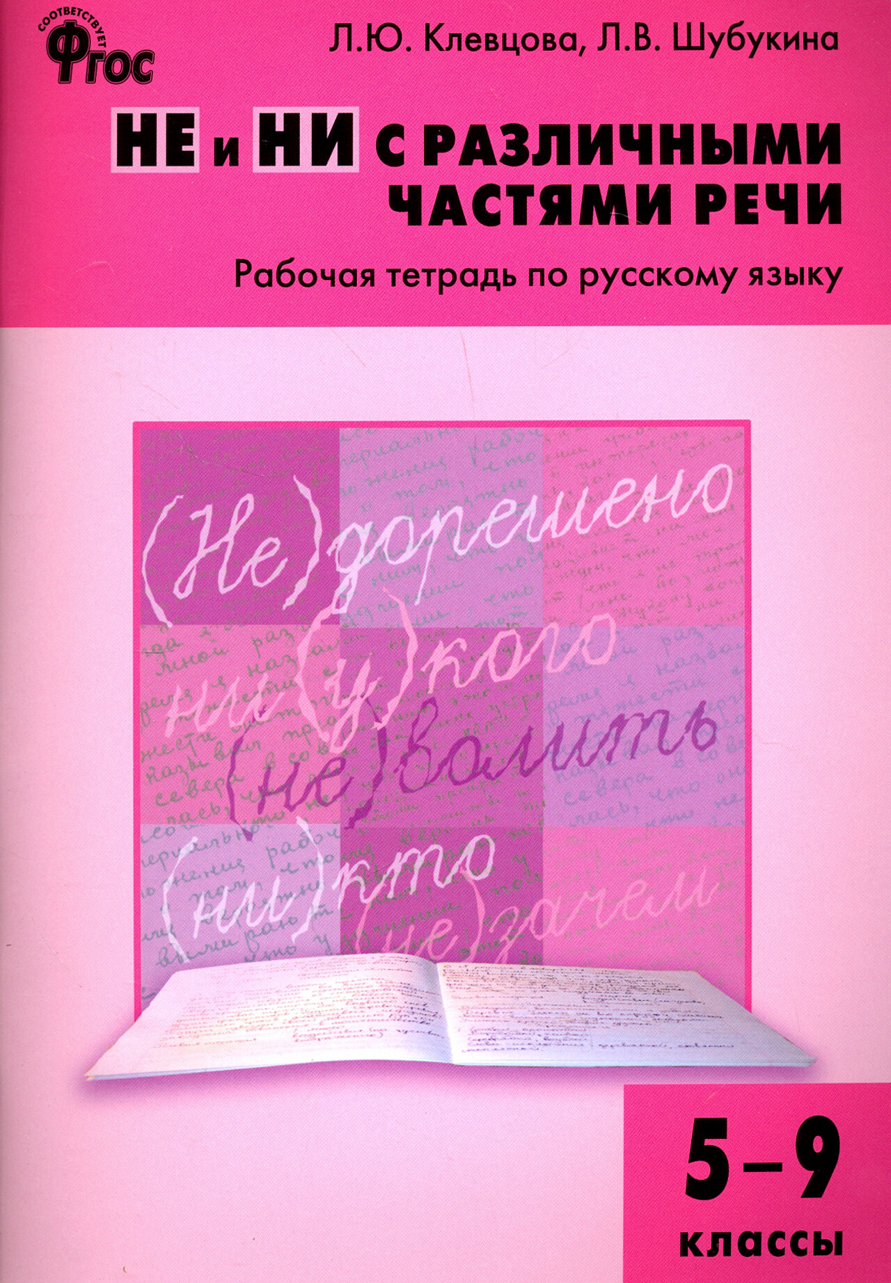 Русский язык. 5-9 классы. Рабочая тетрадь. НЕ и НИ с различными частями речи. - фото №3