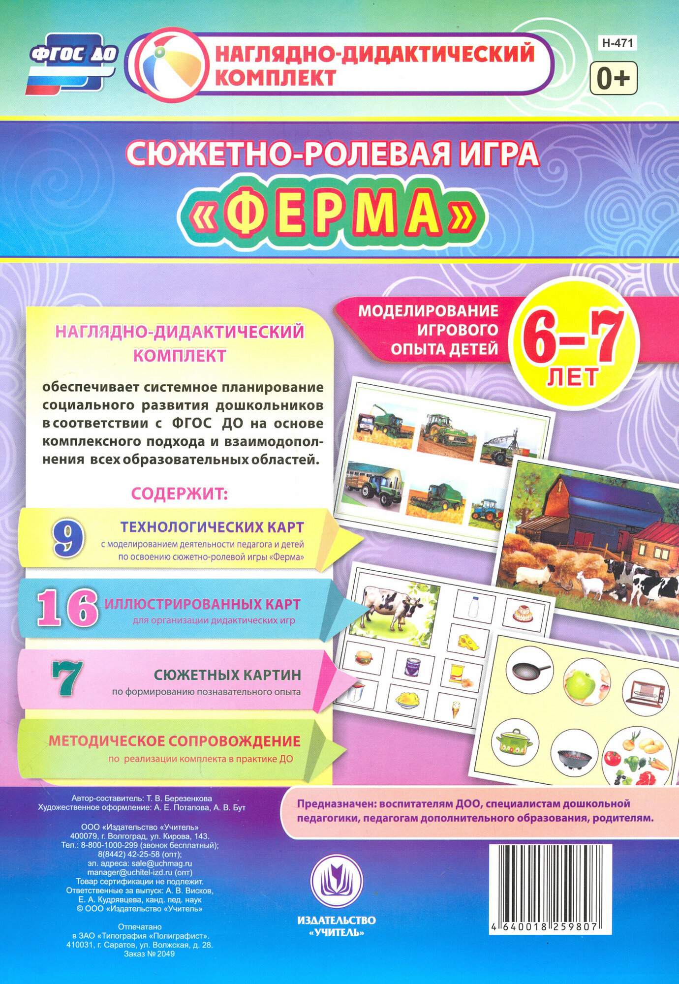 Сюжетно-ролевая игра "Ферма". Моделирование игрового опыта детей 6-7 лет. ФГОС до