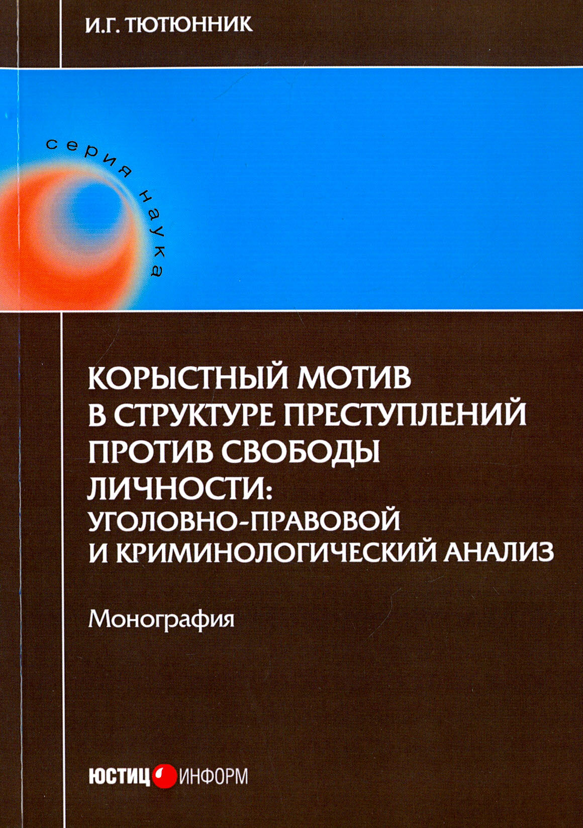 Корыстный мотив в структуре преступлений против свободы личности