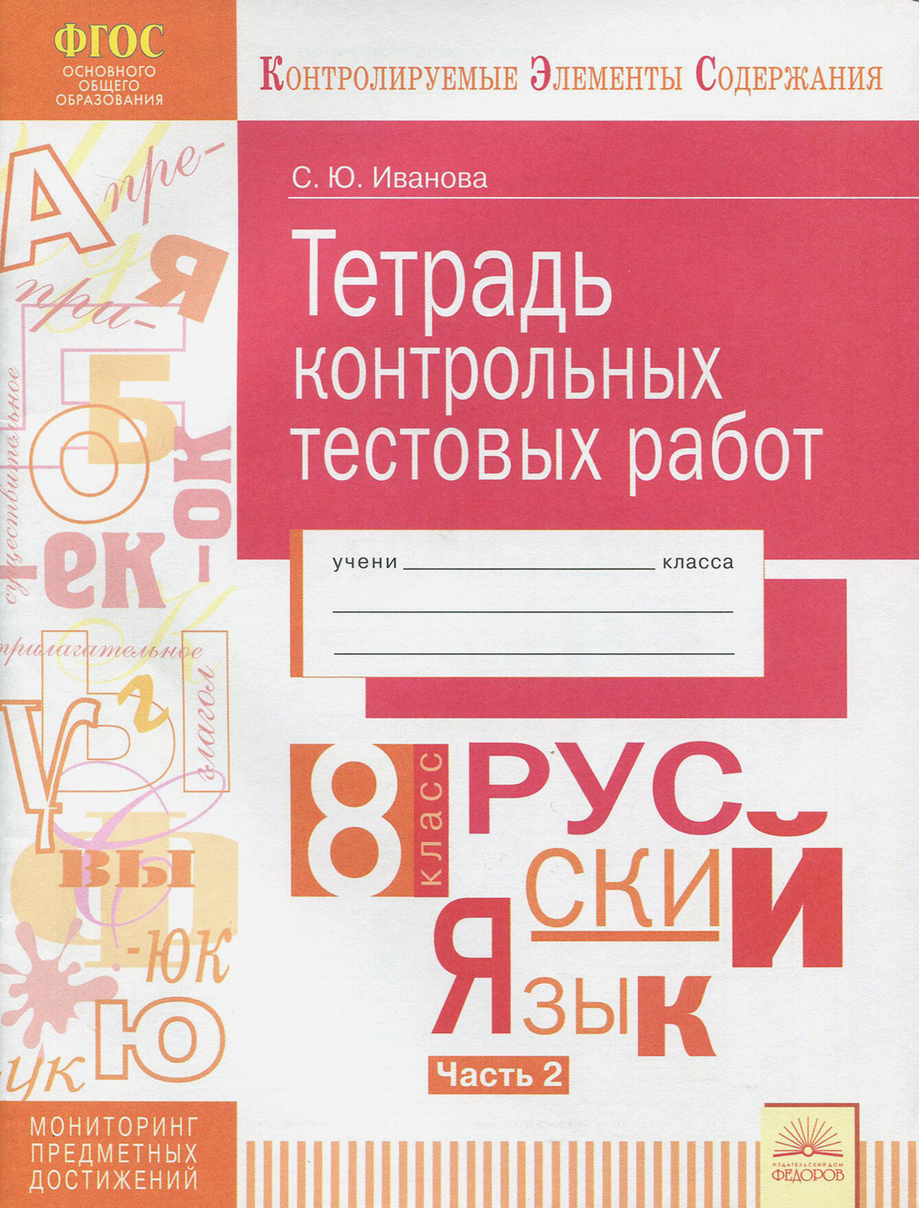 Русский язык. 8 класс. Тетрадь контрольных тестовых работ. В 2-х частях. Часть 2. ФГОС | Иванова Светлана Юрьевна