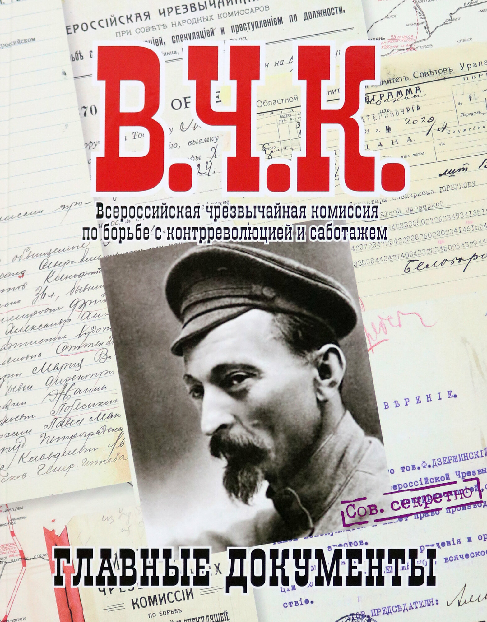 Книга Главные документы В.Ч.К. 1918-1921 - фото №1